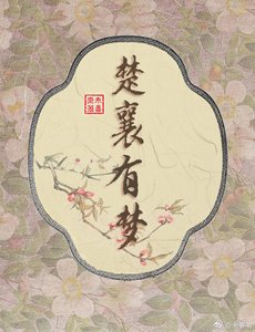 楚襄有夢