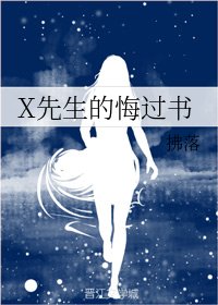 X先生的悔過書