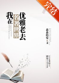 （綜名著同人）我在名著世界優雅老去