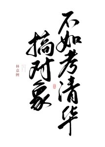 搞對象不如考清華