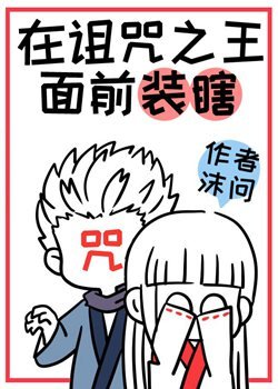 (綜漫同人)在詛咒之王面前裝瞎被戳穿後
