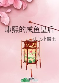 （清穿同人）康熙的咸鱼皇后