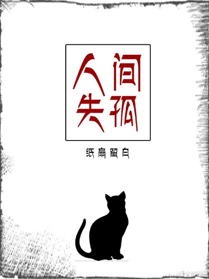 人間失孤