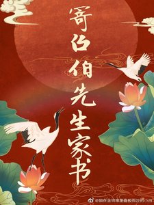 寄召伯先生家書