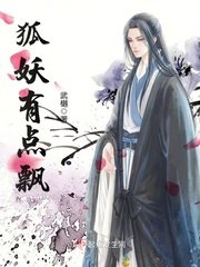狐妖有點飄