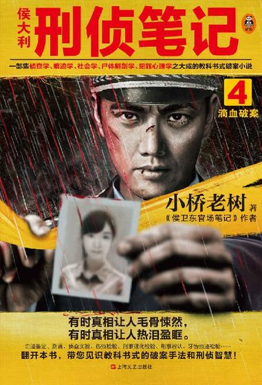 侯大利刑侦笔记4：滴血破案（出书版）