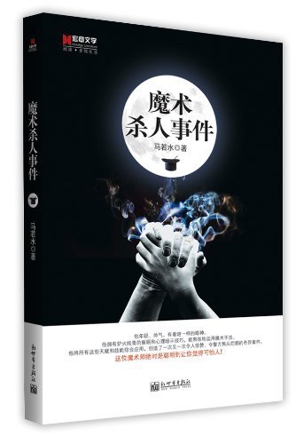 魔术杀人事件（出书版）