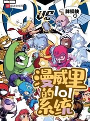 （漫威同人）漫威里的lol系统