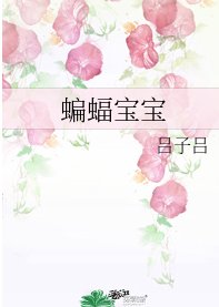（综英美同人）蝙蝠宝宝