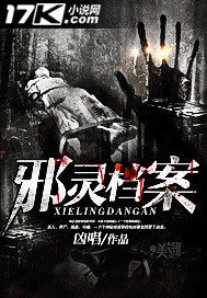 邪靈檔案