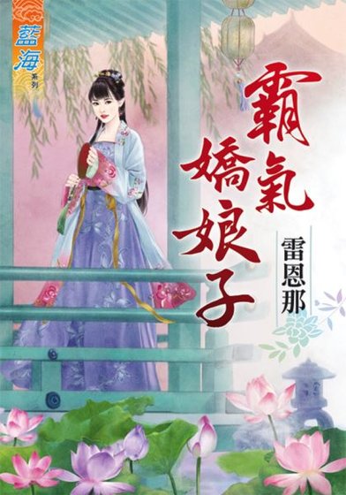 霸气娇娘子
