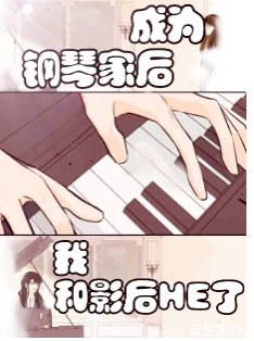 成为钢琴家后我和影后HE了