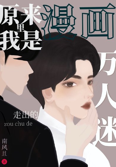 原来我是漫画里走出的万人迷[反穿书]