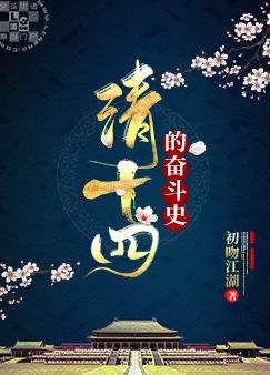 （历史同人）清十四的奋斗史