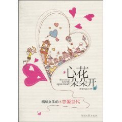 心花朵朵开（出版书）