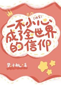 一不小心成為全世界的信仰（快穿）