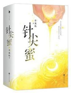 針尖蜜(出書版)
