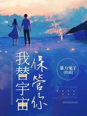 《我替宇宙保管你》