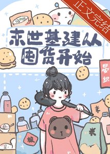 《末世基建從囤貨開始》