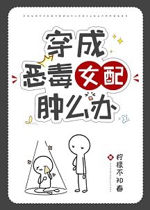 穿成惡毒女配腫麼辦