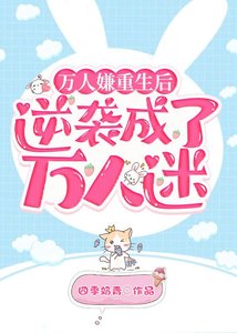 《万人嫌重生后逆袭成了万人迷》