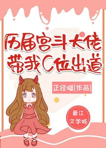 《宫斗大佬群带我C位出道》