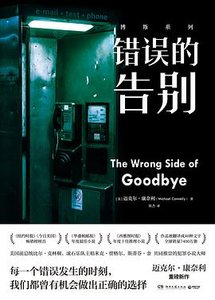 錯誤的告別