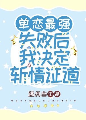 （综漫同人）单恋最强失败后我决定斩情证道