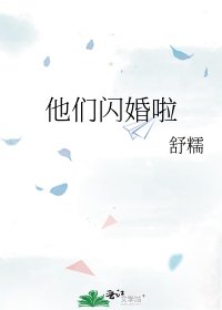 他們閃婚啦