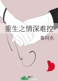 《重生之情深难控》
