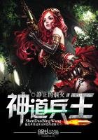 《神道兵王》