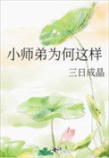 小師弟為何這樣