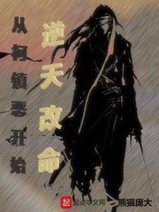 (射鵰同人)從柯鎮惡開始逆天改命