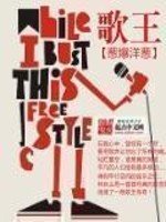 《歌王》