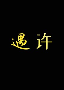 遇許