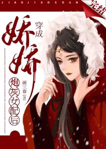 搅搅穿成跑灰女陪厚