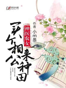 神醫農女:買個相公來種田