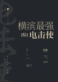 (BG/綜漫同人)橫濱最強電擊使