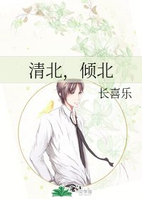 《清北,倾北》