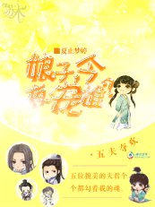 《五夫夺欢:娘子,今夜宠谁?》