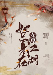 她隻身在江湖(女尊)