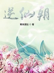 《逆仙朝》