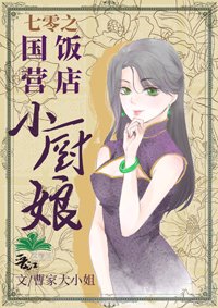 《七零之国营饭店小厨娘》
