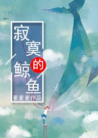 脊寞的鯨魚
