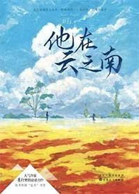 他在雲之南