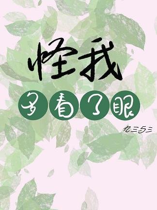 《怪我,多看了眼》
