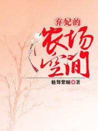 棄妃的農場空間
