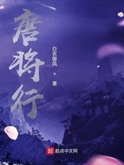 《唐将行》