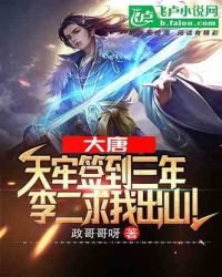 《大唐:天牢签到三年,李二求我出山!》