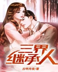 三界繼承人